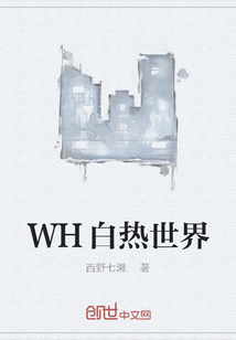 WH白热世界" width="120" height="150"