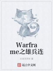 Warframe之雄1连" width="120" height="150"