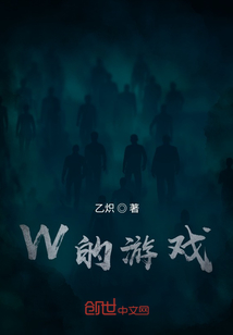 W的游戏" width="120" height="150"