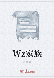 Wz家族" width="120" height="150"