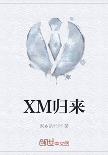 XM归来" width="120" height="150"