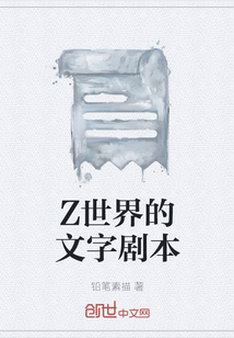 Z世界的文字剧本" width="120" height="150"