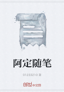 阿定随笔" width="120" height="150"