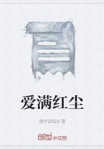 爱满红尘" width="120" height="150"