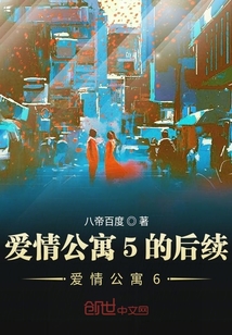 爱情公寓5的后续爱情公寓6" width="120" height="150"