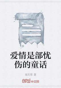 爱情是部忧伤的童话" width="120" height="150"