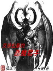 艾泽拉斯的恶魔猎手" width="120" height="150"