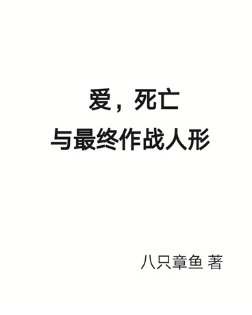 爱，死亡与最终作战人形" width="120" height="150"