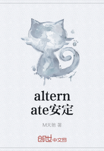 alternate安定