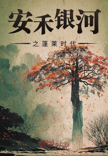 安禾银河之蓬莱时代" width="120" height="150"