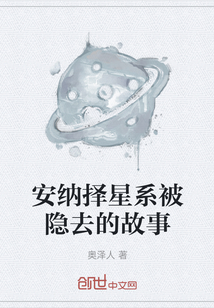 安纳择星系被隐去的故事" width="120" height="150"