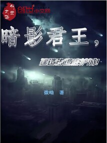 暗影君王，建造末世庇护城！" width="120" height="150"