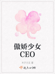 傲娇少女CEO" width="120" height="150"