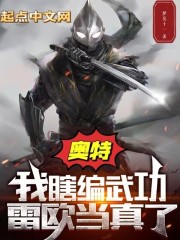 奥特：我瞎编武功，雷欧当真了？" width="120" height="150"