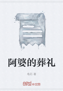 阿婆的葬礼" width="120" height="150"