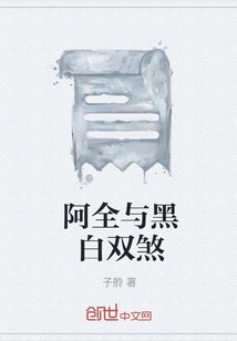 阿全与黑白双煞" width="120" height="150"