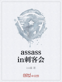 assassin刺客会" width="120" height="150"