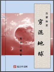 百便仙君穷混地球" width="120" height="150"