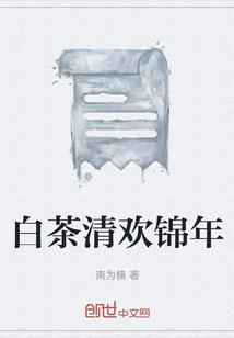 白茶清欢锦年" width="120" height="150"