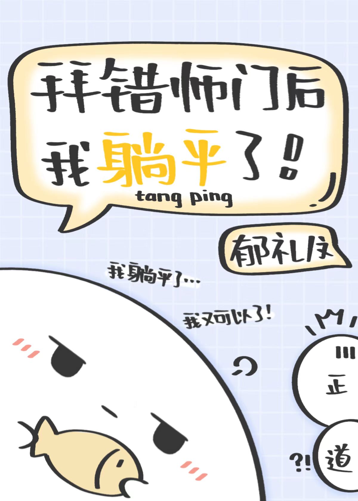 拜错师门后我躺平了" width="120" height="150"