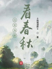 白发渔樵看春秋" width="120" height="150"