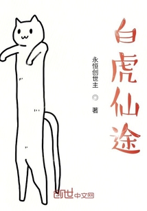 白虎仙途" width="120" height="150"