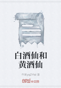 白酒仙和黄酒仙" width="120" height="150"