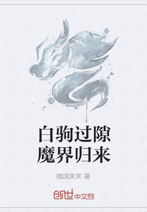 白驹过隙魔界归来" width="120" height="150"