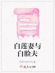 白莲妻与白脸夫" width="120" height="150"