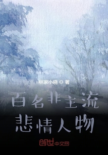 百名非主流悲情人物" width="120" height="150"