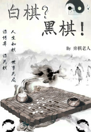 白棋？黑棋！" width="120" height="150"