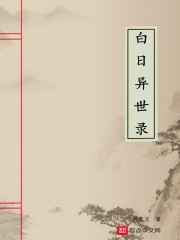 白日异世录" width="120" height="150"