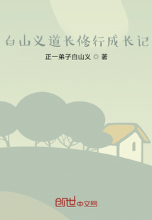 白山义道长修行成长记" width="120" height="150"