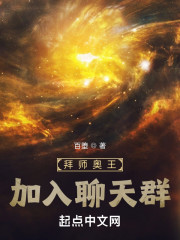 拜师奥王，加入聊天群" width="120" height="150"