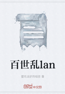 百世乱lan" width="120" height="150"