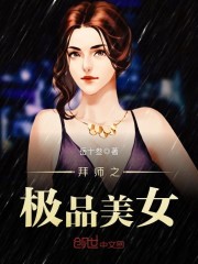 拜师之极品美女" width="120" height="150"