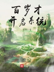 百岁才开启系统" width="120" height="150"