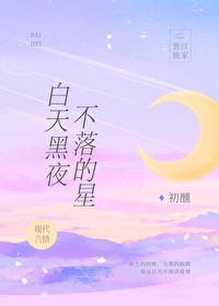 白天黑夜不落的星" width="120" height="150"