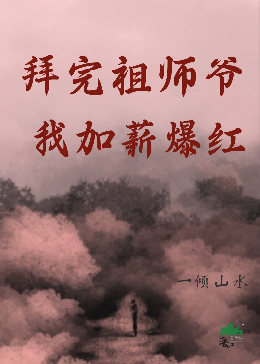 拜完祖师爷，我加薪爆红" width="120" height="150"