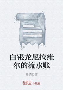 白银龙尼拉维尔的流水账" width="120" height="150"