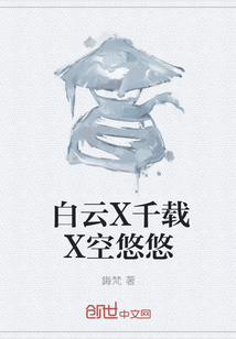 白云X千载X空悠悠" width="120" height="150"