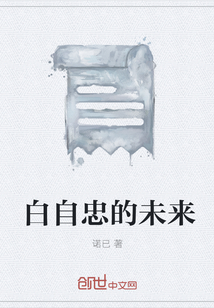 白自忠的未来" width="120" height="150"