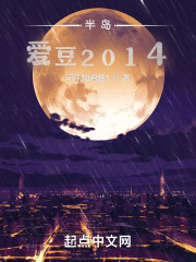 半岛：爱豆2014" width="120" height="150"