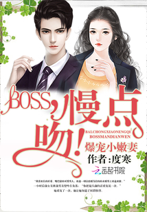 爆宠小嫩妻：BOSS，慢点吻！" width="120" height="150"