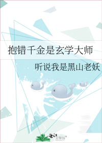 抱错千金是玄学大师" width="120" height="150"