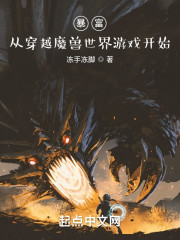 暴富：从穿越魔兽世界游戏开始" width="120" height="150"