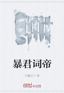 暴君词帝" width="120" height="150"