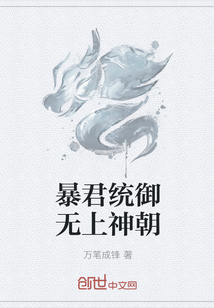 暴君统御无上神朝" width="120" height="150"