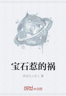 宝石惹的祸" width="120" height="150"