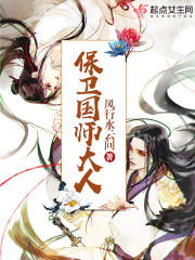 保卫国师大人" width="120" height="150"